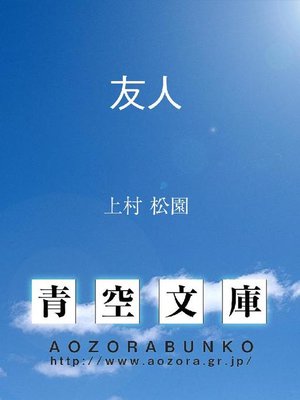 cover image of 友人